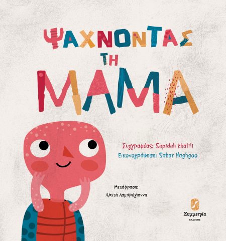ΨΑΧΝΟΝΤΑΣ ΤΗ ΜΑΜΑ