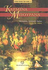 ΚΑΡΜΙΝΑ ΜΠΟΥΡΑΝΑ ΜΕΣΑΙΩΝΙΚΑ ΤΡΑΓΟΥΔΙΑ ΤΗΣ ΤΑΒΕΡΝΑΣ, ΤΟΥ ΕΡΩΤΑ ΚΑΙ ΤΗΣ ΠΕΡΙΠΛΑΝΗΣΗΣ ΤΩΝ ΦΟΙΤΗΤΩΝ ΚΑΙ ΤΟΥ ΚΛΗΡΟΥ