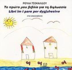 ΤΟ ΠΡΩΤΟ ΜΟΥ ΒΙΒΛΙΟ ΓΙΑ ΤΗ ΔΙΓΛΩΣΣΙΑ ΣΤΗΝ ΕΛΛΗΝΟΑΛΒΑΝΙΚΗ