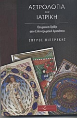 ΑΣΤΡΟΛΟΓΙΑ ΚΑΙ ΙΑΤΡΙΚΗ ΘΕΩΡΙΑ ΚΑΙ ΠΡΑΞΗ ΣΤΗΝ ΕΛΛΗΝΟΡΩΜΑΪΚΗ ΑΡΧΑΙΟΤΗΤΑ