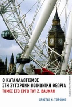 Ο ΚΑΤΑΝΑΛΩΤΙΣΜΟΣ ΣΤΗ ΣΥΓΧΡΟΝΗ ΚΟΙΝΩΝΙΚΗ ΘΕΩΡΙΑ ΤΟΜΕΣ ΣΤΟ ΕΡΓΟΥ ΤΟΥ Z. BAUMAN