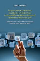 ΣΥΓΧΡΟΝΕΣ ΔΙΔΑΚΤΙΚΕΣ ΠΡΟΣΕΓΓΙΣΕΙΣ ΤΟΥ ΜΑΘΗΜΑΤΟΣ ΤΩΝ ΘΡΗΣΚΕΥΤΙΚΩΝ ΣΤΗ ΔΕΥΤΕΡΟΒΑΘΜΙΑ ΕΚΠΑΙΔΕΥΣΗ ΜΕ ΔΗ ΠΑΙΔΑΓΩΓΙΚΟ ΠΛΑΙΣΙΟ, ΕΡΓΑΛΕΙΑ ΚΑΙ ΠΡΑΚΤΙΚΕΣ ΕΦΑΡΜ
