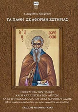 ΤΑ ΠΑΘΗ ΩΣ ΑΦΟΡΜΗ ΣΩΤΗΡΙΑΣ Η ΘΕΡΑΠΕΙΑ ΤΩΝ ΠΑΘΩΝ ΚΑΙ Η ΚΑΛΛΙΕΡΓΕΙΑ ΤΩΝ ΑΡΕΤΩΝ ΚΑΤΑ ΤΗ ΔΙΔΑΣΚΑΛΙΑ ΤΟΥ ΑΒΒΑ ΔΩΡΟΘΕΟΥ ΓΑΖΗΣ (ΜΕΤΑ ΑΝΕΚΔΟΤΟΥ ΑΚΟΛΟΥΘΙΑΣ ΤΩ