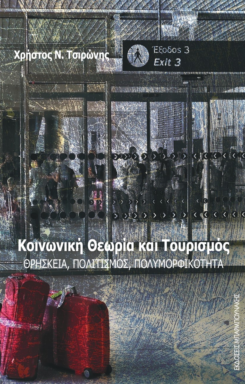 ΚΟΙΝΩΝΙΚΗ ΘΕΩΡΙΑ ΚΑΙ ΤΟΥΡΙΣΜΟΣ ΘΡΗΣΚΕΙΑ, ΠΟΛΙΤΙΣΜΟΣ, ΠΟΛΥΜΟΡΦΙΚΟΤΗΤΑ