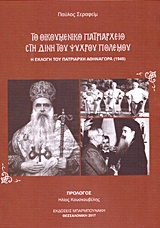 ΤΟ ΟΙΚΟΥΜΕΝΙΚΟ ΠΑΤΡΙΑΡΧΕΙΟ ΣΤΗ ΔΙΝΗ ΤΟΥ ΨΥΧΡΟΥ ΠΟΛΕΜΟΥ