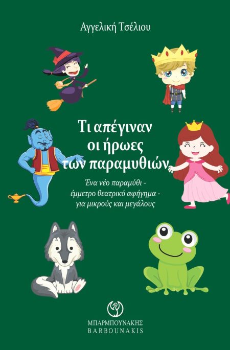 ΤΙ ΑΠΕΓΙΝΑΝ ΟΙ ΗΡΩΕΣ ΤΩΝ ΠΑΡΑΜΥΘΙΩΝ ΕΝΑ ΝΕΟ ΠΑΡΑΜΥΘΙ – ΕΜΜΕΤΡΟ ΘΕΑΤΡΙΚΟ ΑΦΗΓΗΜΑ – ΓΙΑ ΜΙΚΡΟΥΣ ΚΑΙ ΜΕΓΑΛΟΥΣ