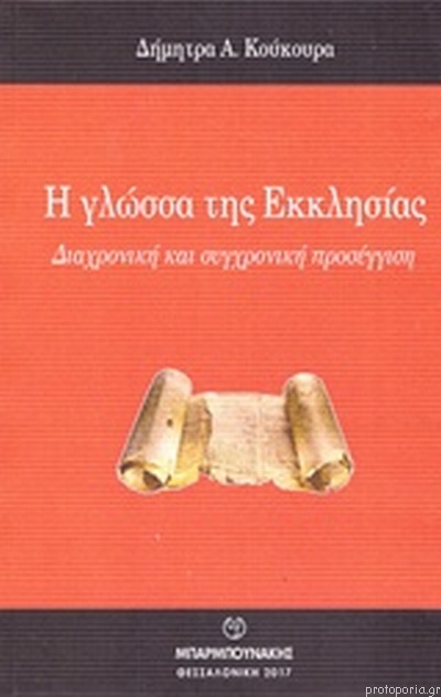 Η ΓΛΩΣΣΑ ΤΗΣ ΕΚΚΛΗΣΙΑΣ ΔΙΑΧΡΟΝΙΚΗ ΚΑΙ ΣΥΓΧΡΟΝΗ ΠΡΟΣΕΓΓΙΣΗ