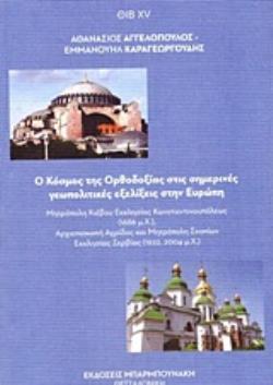 Ο ΚΟΣΜΟΣ ΤΗΣ ΟΡΘΟΔΟΞΙΑΣ ΣΤΙΣ ΣΗΜΕΡΙΝΕΣ ΓΕΩΠΟΛΙΤΙΚΕΣ ΕΞΕΛΙΞΕΙΣ ΣΤΗΝ ΕΥΡΩΠΗ