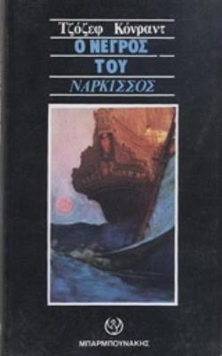 Ο ΝΕΓΡΟΣ ΤΟΥ  ΄ΝΑΡΚΙΣΣΟΣ