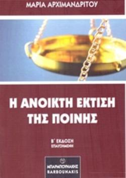 Η ΑΝΟΙΚΤΗ ΕΚΤΙΣΗ ΤΗΣ ΠΟΙΝΗΣ