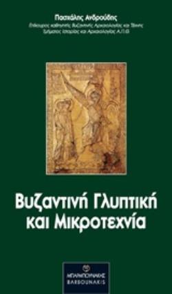 ΒΥΖΑΝΤΙΝΗ ΓΛΥΠΤΙΚΗ ΚΑΙ ΜΙΚΡΟΤΕΧΝΙΑ