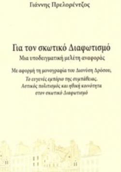 ΓΙΑ ΤΟΝ ΣΚΩΤΙΚΟ ΔΙΑΦΩΤΙΣΜΟ: ΜΙΑ ΥΠΟΔΕΙΓΜΑΤΙΚΗ ΜΕΛΕΤΗ ΑΝΑΦΟΡΑΣ ΜΕ ΑΦΟΡΜΗ ΤΗ ΜΟΝΟΓΡΑΦΙΑ ΤΟΥ ΔΙΟΝΥΣΗ ΔΡΟΣΟΥ, ΤΟ ΕΥΓΕΝΕΣ ΕΜΠΟΡΙΟ ΤΗΣ ΣΥΜΠΑΘΕΙΑΣ. ΑΣΤΙΚΟΣ