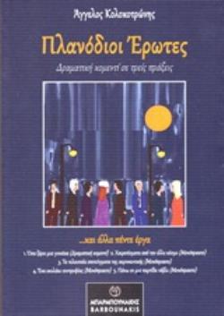 ΠΛΑΝΟΔΙΟΙ ΕΡΩΤΕΣ ...ΚΑΙ ΑΛΛΑ ΠΕΝΤΕ ΕΡΓΑ ΔΡΑΜΑΤΙΚΗ ΚΟΜΕΝΤΙ ΣΕ ΤΡΕΙΣ ΠΡΑΞΕΙΣ