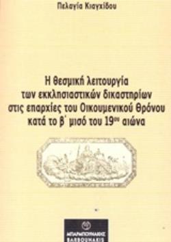 Η ΘΕΣΜΙΚΗ ΛΕΙΤΟΥΡΓΙΑ ΤΩΝ ΕΚΚΛΗΣΙΑΣΤΙΚΩΝ ΔΙΚΑΣΤΗΡΙΩΝ ΣΤΙΣ ΕΠΑΡΧΙΕΣ ΤΟΥ ΟΙΚΟΥΜΕΝΙΚΟΥ ΘΡΟΝΟΥ ΚΑΤΑ ΤΟ Β