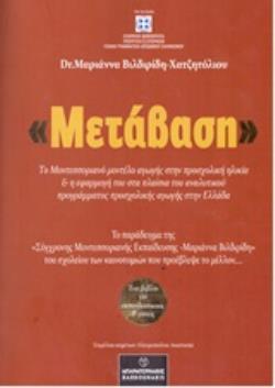 ΜΕΤΑΒΑΣΗ  ΤΟ ΜΟΝΤΕΣΣΟΡΙΑΝΟ ΜΟΝΤΕΛΟ ΑΓΩΓΗΣ ΣΤΗΝ ΠΡΟΣΧΟΛΙΚΗ ΗΛΙΚΙΑ   Η ΕΦΑΡΜΟΓΗ ΤΟΥ ΣΤΑ ΠΛΑΙΣΙΑ ΤΟΥ ΑΝΑΛΥΤΙΚΟΥ ΠΡΟΓΡΑΜΜΑΤΟΣ ΠΡΟΣΧΟΛΙΚΗΣ ΑΓΩΓΗΣ ΣΤΗΝ ΕΛ
