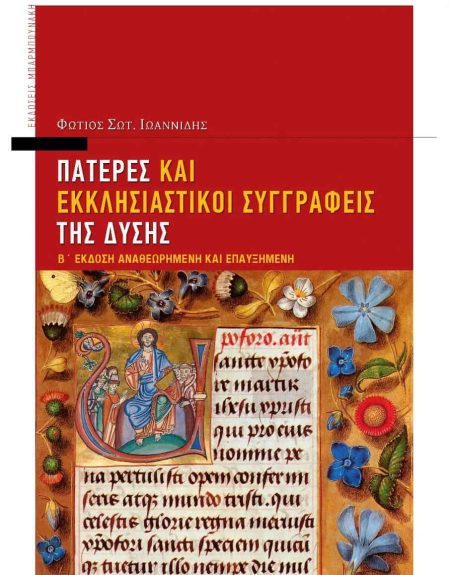 ΠΑΤΕΡΕΣ ΚΑΙ ΕΚΚΛΗΣΙΑΣΤΙΚΟΙ ΣΥΓΓΡΑΦΕΙΣ ΤΗΣ ΔΥΣΗΣ Β΄ ΕΚΔΟΣΗ ΑΝΑΘΕΩΡΗΜΕΝΗ ΚΑΙ ΕΠΑΥΞΗΜΕΝΗ 2Η ΕΚΔΟΣΗ