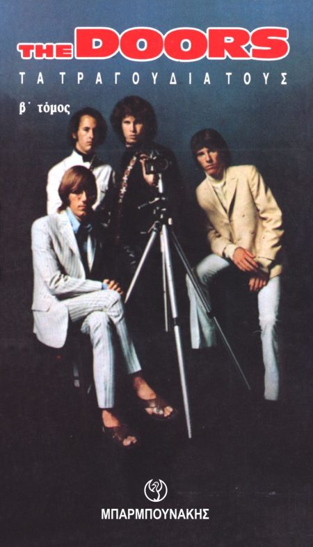 THE DOORS TΑ ΤΡΑΓΟΥΔΙΑ ΤΟΥΣ. Β ΤΟΜΟΣ 2Η ΕΚΔΟΣΗ