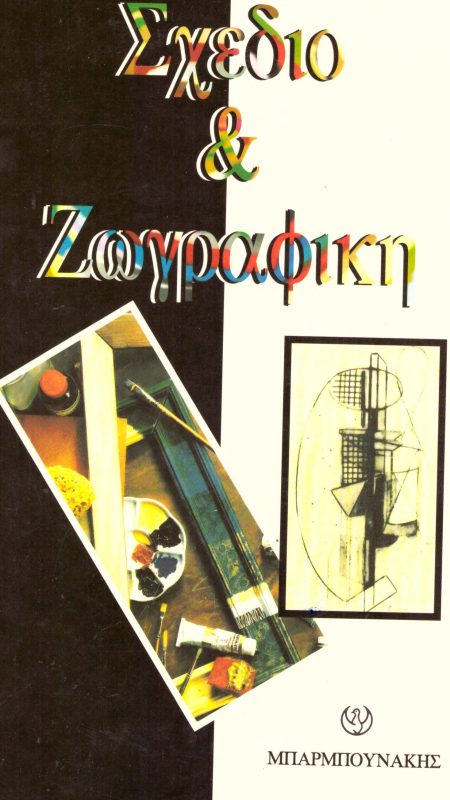 ΣΧΕΔΙΟ ΚΑΙ ΖΩΓΡΑΦΙΚΗ ΜΑΘΑΙΝΟΝΤΑΣ ΣΧΕΔΙΟ ΚΑΙ ΖΩΓΡΑΦΙΚΗ