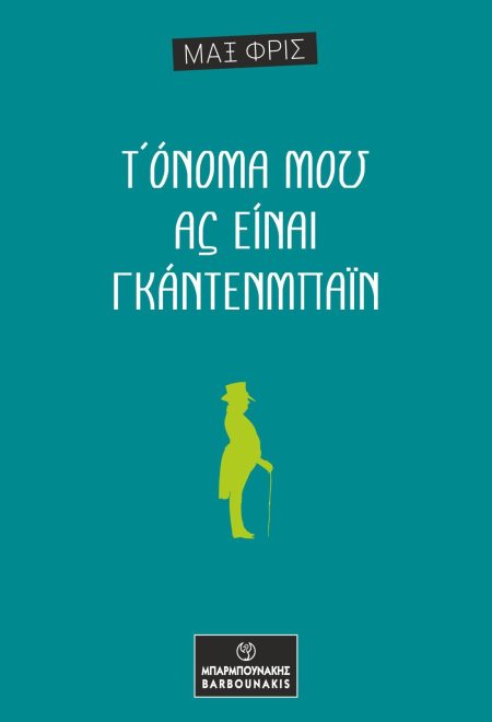 Τ ΟΝΟΜΑ ΜΟΥ ΑΣ ΕΙΝΑΙ ΓΚΑΝΤΕΝΜΠΑΙΝ