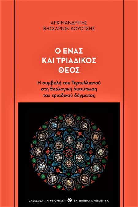 Ο ΕΝΑΣ ΚΑΙ ΤΡΙΑΔΙΚΟΣ ΘΕΟΣ Η ΣΥΜΒΟΛΗ ΤΟΥ ΤΕΡΤΥΛΛΙΑΝΟΥ ΣΤΗ ΘΕΟΛΟΓΙΚΗ ΔΙΑΤΥΠΩΣΗ ΤΟΥ ΤΡΙΑΔΙΚΟΥ ΔΟΓΜΑΤΟΣ