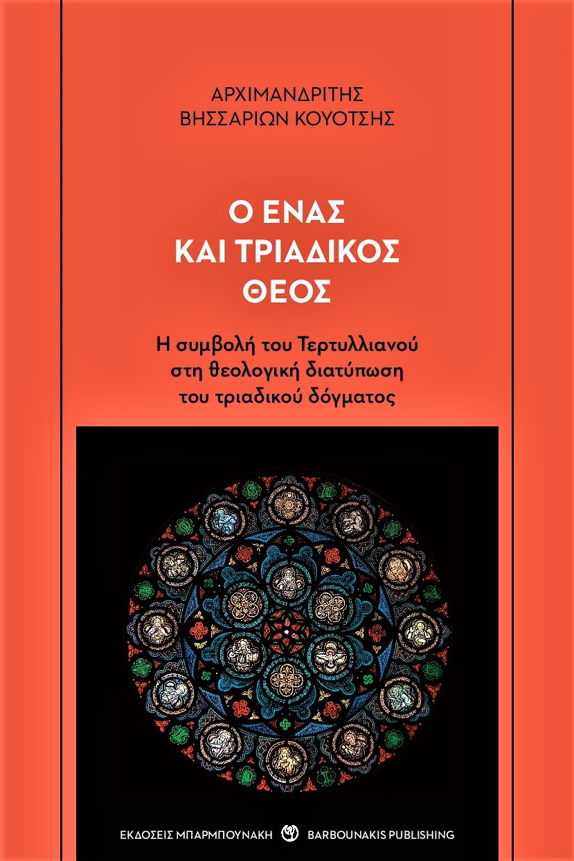 Ο ΕΝΑΣ ΚΑΙ ΤΡΙΑΔΙΚΟΣ ΘΕΟΣ Η ΣΥΜΒΟΛΗ ΤΟΥ ΤΕΡΤΥΛΛΙΑΝΟΥ ΣΤΗ ΘΕΟΛΟΓΙΚΗ ΔΙΑΤΥΠΩΣΗ ΤΟΥ ΤΡΙΑΔΙΚΟΥ ΔΟΓΜΑΤΟΣ