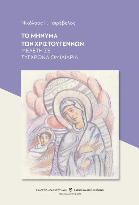 ΤΟ ΜΗΝΥΜΑ ΤΩΝ ΧΡΙΣΤΟΥΓΕΝΝΩΝ ΜΕΛΕΤΗ ΣΕ ΣΥΓΧΡΟΝΑ ΟΜΙΛΙΑΡΙΑ