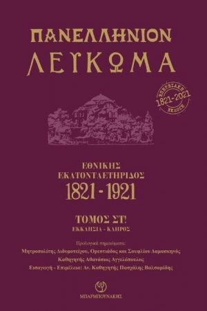 ΠΑΝΕΛΛΗΝΙΟΝ ΛΕΥΚΩΜΑ: ΕΘΝΙΚΗΣ ΕΚΑΤΟΝΤΑΕΤΗΡΙΔΟΣ 1821-1921 ΤΟΜΟΣ ΣΤ ΕΚΚΛΗΣΙΑ-ΚΡΑΤΟΣ