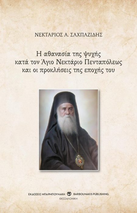 Η ΑΘΑΝΑΣΙΑ ΤΗΣ ΨΥΧΗΣ ΚΑΤΑ ΤΟΝ ΑΓΙΟ ΝΕΚΤΑΡΙΟ ΠΕΝΤΑΠΟΛΕΩΣ ΚΑΙ ΟΙ ΠΡΟΚΛΗΣΕΙΣ ΤΗΣ ΕΠΟΧΗΣ ΤΟΥ