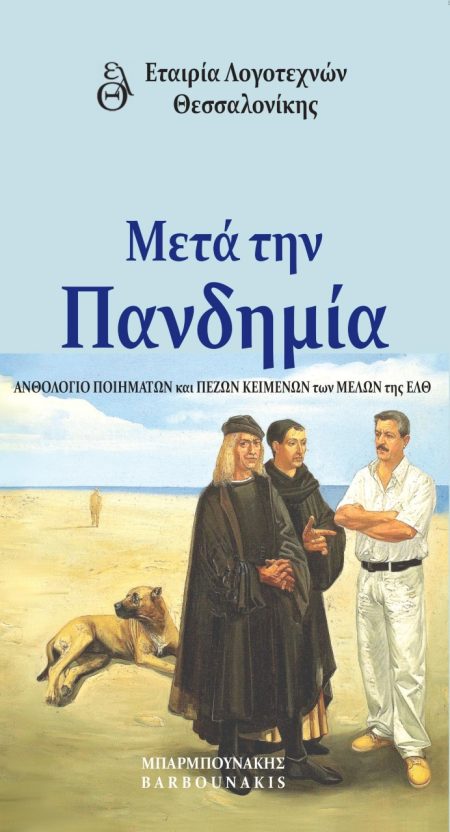 ΜΕΤΑ ΤΗΝ ΠΑΝΔΗΜΙΑ ΑΝΘΟΛΟΓΙΟ ΠΟΙΗΜΑΤΩΝ ΚΑΙ ΠΕΖΩΝ ΚΕΙΜΕΝΩΝ ΤΩΝ ΜΕΛΩΝ ΤΗΣ ΕΛΘ