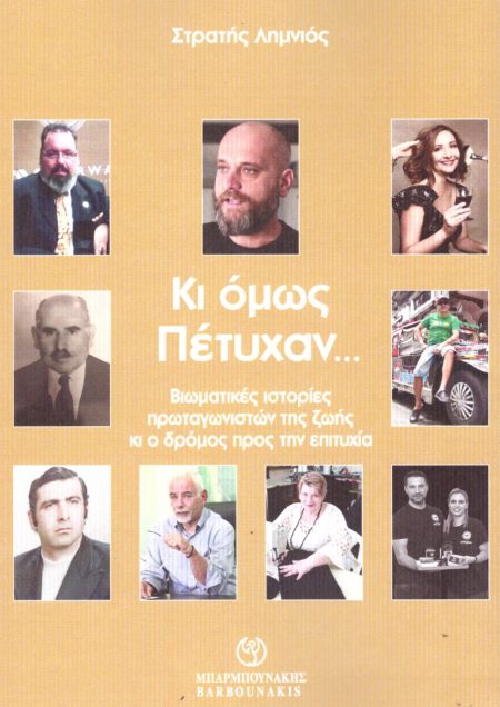 ΚΙ ΟΜΩΣ ΠΕΤΥΧΑΝ… ΒΙΩΜΑΤΙΚΕΣ ΙΣΤΟΡΙΕΣ ΠΡΩΤΑΓΩΝΙΣΤΩΝ ΤΗΣ ΖΩΗΣ ΚΙ Ο ΔΡΟΜΟΣ ΠΡΟΣ ΤΗΝ ΕΠΙΤΥΧΙΑ