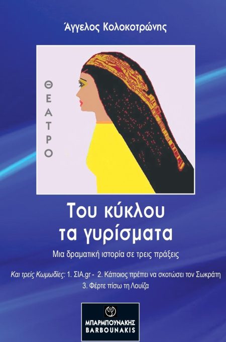 ΤΟΥ ΚΥΚΛΟΥ ΤΑ ΓΥΡΙΣΜΑΤΑ ΜΙΑ ΔΡΑΜΑΤΙΚΗ ΙΣΤΟΡΙΑ ΣΕ ΤΡΕΙΣ ΠΡΑΞΕΙΣ ΚΑΙ ΤΡΕΙΣ ΚΩΜΩΔΙΕΣ: 1. ΣΙΑ.GR 2. ΚΑΠΟΙΟΣ ΠΡΕΠΕΙ ΝΑ ΣΚΟΤΩΣΕΙ ΤΟΝ ΣΩΚΡΑΤΗ 3. ΦΕΡΤΕ ΠΙΣΩ