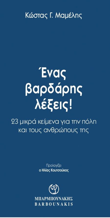 ΕΝΑΣ ΒΑΡΔΑΡΗΣ ΛΕΞΕΙΣ! 23 ΜΙΚΡΑ ΚΕΙΜΕΝΑ ΓΙΑ ΤΗΝ ΠΟΛΗ ΚΑΙ ΤΟΥΣ ΑΝΘΡΩΠΟΥΣ ΤΗΣ