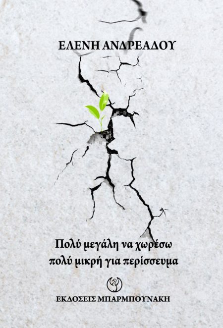 ΠΟΛΥ ΜΕΓΑΛΗ ΝΑ ΧΩΡΕΣΩ ΠΟΛΥ ΜΙΚΡΗ ΓΙΑ ΠΕΡΙΣΣΕΥΜΑ