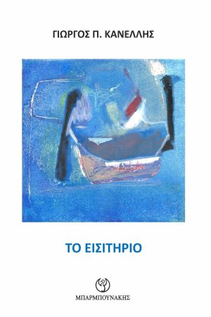 ΤΟ ΕΙΣΙΤΗΡΙΟ