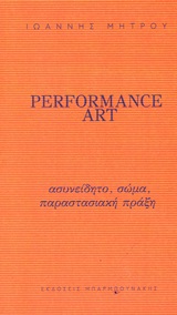 PERFORMANCE ART ΑΣΥΝΕΙΔΗΤΟ, ΣΩΜΑ, ΠΑΡΑΣΤΑΣΙΑΚΗ ΠΡΑΞΗ