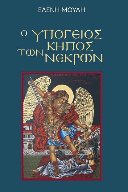Ο ΥΠΟΓΕΙΟΣ ΚΗΠΟΣ ΤΩΝ ΝΕΚΡΩΝ