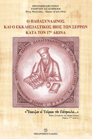 Ο ΠΑΠΑΣΥΝΑΔΙΝΟΣ ΚΑΙ Ο ΕΚΚΛΗΣΙΑΣΤΙΚΟΣ ΒΙΟΣ ΤΩΝ ΣΕΡΡΩΝ ΚΑΤΑ ΤΟΝ 17Ο ΑΙΩΝΑ