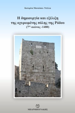 Η ΔΗΜΙΟΥΡΓΙΑ ΚΑΙ ΕΞΕΛΙΞΗ ΤΗΣ ΟΧΥΡΩΜΕΝΗΣ ΠΟΛΗΣ ΤΗΣ ΡΟΔΟΥ (7ΟΣ ΑΙΩΝΑΣ-1480)