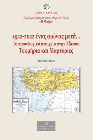 1922-2022. ΕΝΑΣ ΑΙΩΝΑΣ ΜΕΤΑ… ΤΟ ΠΡΟΣΦΥΓΙΚΟ ΣΤΟΙΧΕΙΟ ΣΤΗΝ ΕΔΕΣΣΑ ΤΕΚΜΗΡΙΑ ΚΑΙ ΜΑΡΤΥΡΙΕΣ (ΕΠΕΤΕΙΑΚΟΣ ΤΟΜΟΣ)