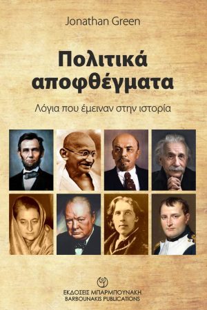ΠΟΛΙΤΙΚΑ ΑΠΟΦΘΕΓΜΑΤΑ ΛΟΓΙΑ ΠΟΥ ΕΜΕΙΝΑΝ ΣΤΗΝ ΙΣΤΟΡΙΑ