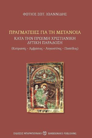 ΠΡΑΓΜΑΤΕΙΕΣ ΓΙΑ ΤΗ ΜΕΤΑΝΟΙΑ ΚΑΤΑ ΤΗΝ ΠΡΩΙΜΗ ΧΡΙΣΤΙΑΝΙΚΗ ΔΥΤΙΚΗ ΠΑΡΑΔΟΣΗ ΚΥΠΡΙΑΝΟΣ-ΑΜΒΡΟΣΙΟΣ-ΑΥΓΟΥΣΤΙΝΟΣ-ΠΟΣΣΙΔΙΟΣ