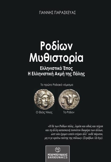 ΡΟΔΙΩΝ ΜΥΘΙΣΤΟΡΙΑ ΕΛΛΗΝΙΣΤΙΚΟ ΕΠΟΣ. Η ΕΛΛΗΝΙΣΤΙΚΗ ΑΚΜΗ ΤΗΣ ΠΟΛΗΣ