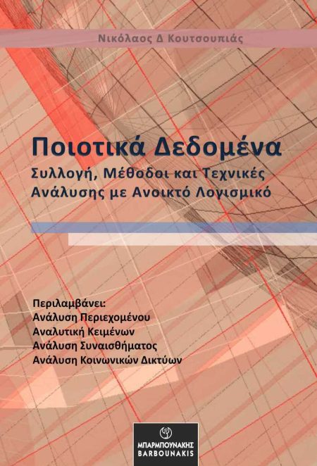 ΠΟΙΟΤΙΚΑ ΔΕΔΟΜΕΝΑ ΣΥΛΛΟΓΗ, ΜΕΘΟΔΟΙ ΚΑΙ ΤΕΧΝΙΚΕΣ ΑΝΑΛΥΣΗΣ ΜΕ ΑΝΟΙΚΤΟ ΛΟΓΙΣΜΙΚΟ