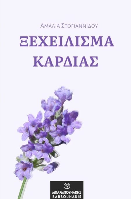 ΞΕΧΕΙΛΙΣΜΑ ΚΑΡΔΙΑΣ