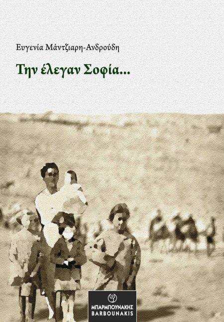 ΤΗΝ ΕΛΕΓΑΝ ΣΟΦΙΑ…