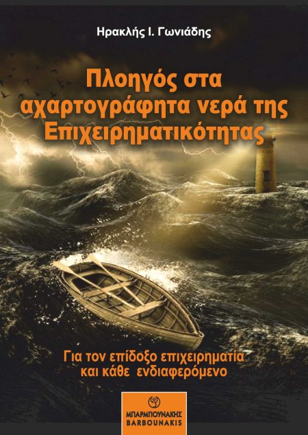 ΠΛΟΗΓΟΣ ΣΤΑ ΑΧΑΡΤΟΓΡΑΦΗΤΑ ΝΕΡΑ ΤΗΣ ΕΠΙΧΕΙΡΗΜΑΤΙΚΟΤΗΤΑΣ ΓΙΑ ΤΟΝ ΕΠΙΔΟΞΟ ΕΠΙΧΕΙΡΗΜΑΤΙΑ ΚΑΙ ΚΑΘΕ ΕΝΔΙΑΦΕΡΟΜΕΝΟ