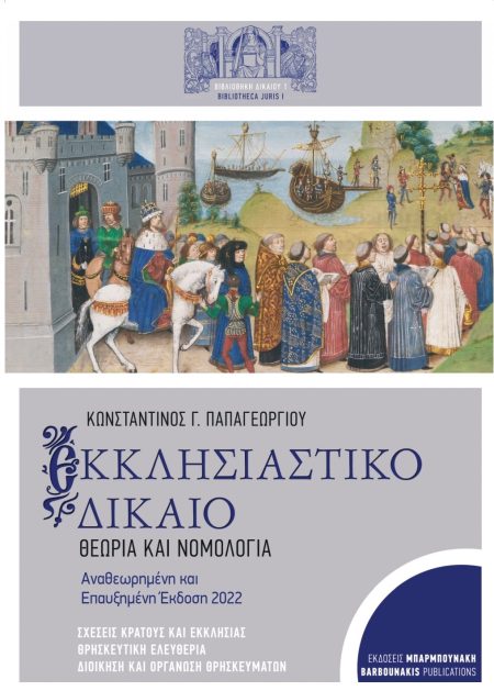ΕΚΚΛΗΣΙΑΣΤΙΚΟ ΔΙΚΑΙΟ ΘΕΩΡΙΑ ΚΑΙ ΝΟΜΟΛΟΓΙΑ 2Η ΕΚΔΟΣΗ