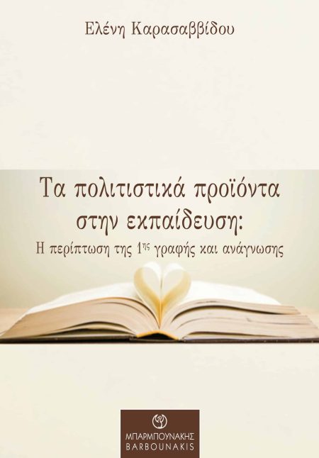 ΤΑ ΠΟΛΙΤΙΣΤΙΚΑ ΠΡΟΙΟΝΤΑ ΣΤΗΝ ΕΚΠΑΙΔΕΥΣΗ Η ΠΕΡΙΠΤΩΣΗ ΤΗΣ 1ΗΣ ΓΡΑΦΗΣ ΚΑΙ ΑΝΑΓΝΩΣΗΣ