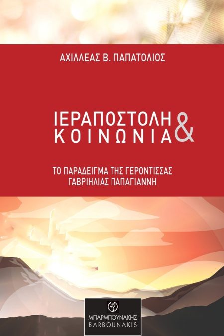 ΙΕΡΑΠΟΣΤΟΛΗ ΚΑΙ ΚΟΙΝΩΝΙΑ ΤΟ ΠΑΡΑΔΕΙΓΜΑ ΤΗΣ ΓΕΡΟΝΤΙΣΣΑΣ ΓΑΒΡΙΗΛΙΑΣ ΠΑΠΑΓΙΑΝΝΗ