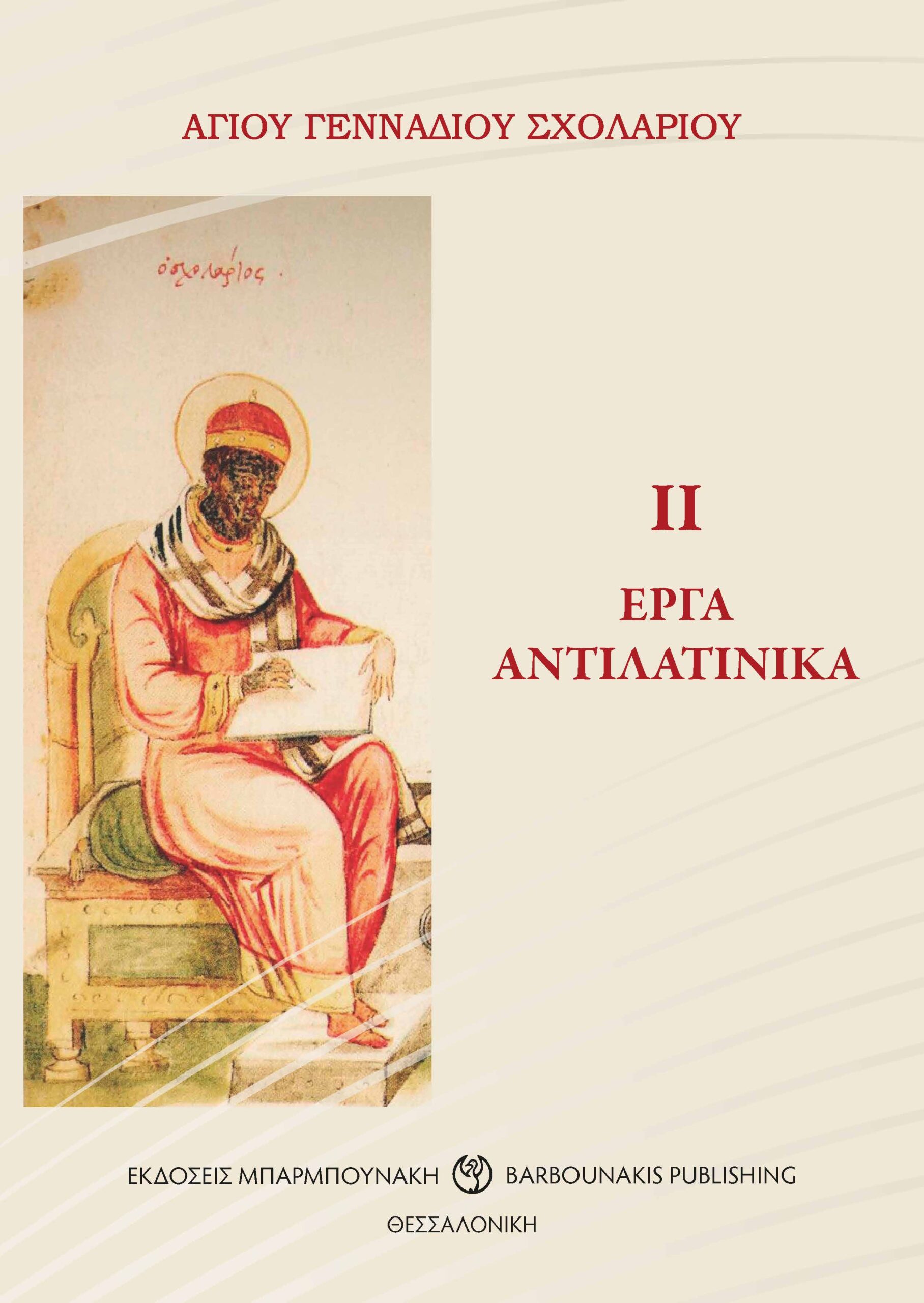 ΕΡΓΑ ΑΝΤΙΛΑΤΙΝΙΚΑ ΙΙ